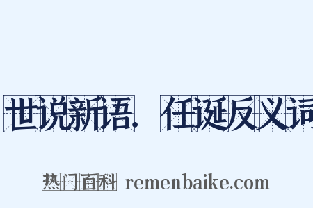 世说新语．任诞反义词是什么意思的图片